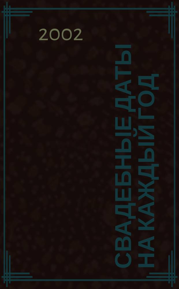 Свадебные даты на каждый год