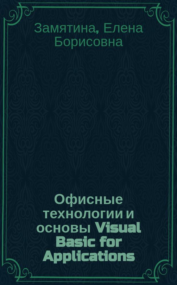 Офисные технологии и основы Visual Basic for Applications : Учеб. пособие