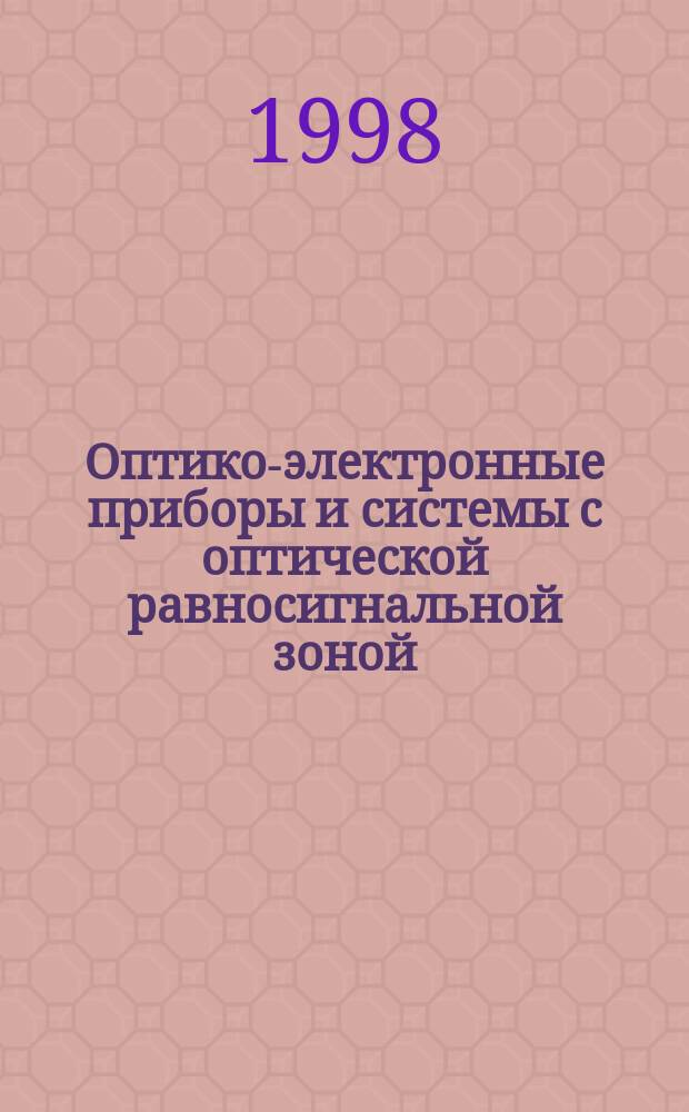 Оптико-электронные приборы и системы с оптической равносигнальной зоной