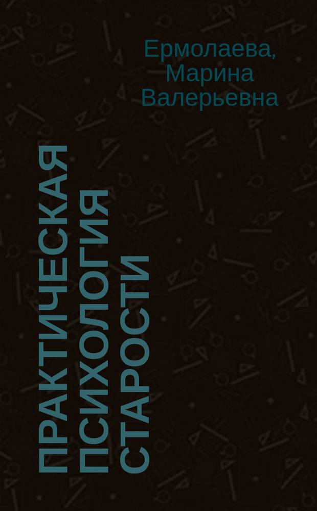Практическая психология старости