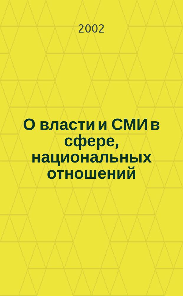 О власти и СМИ в сфере, национальных отношений