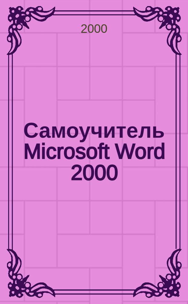 Самоучитель Microsoft Word 2000