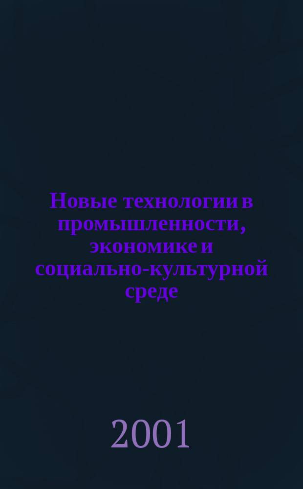 Новые технологии в промышленности, экономике и социально-культурной среде : Науч.-практ. конф. : Тез. докл. : К 20-летию ПТИС