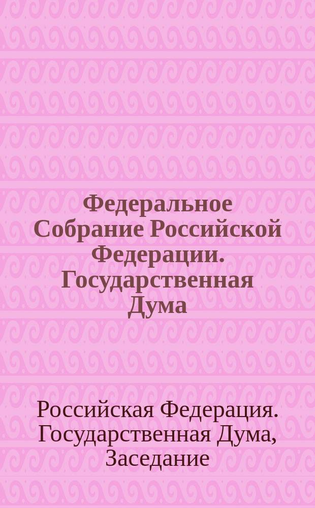 Федеральное Собрание Российской Федерации. Государственная Дума : Стеногр. заседаний : Бюл. N 175 (623), 13 июня 2002 г