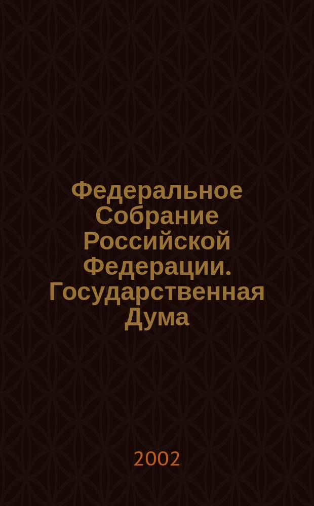 Федеральное Собрание Российской Федерации. Государственная Дума : Стеногр. заседаний : Бюл. N 176 (624), 14 июня 2002 г