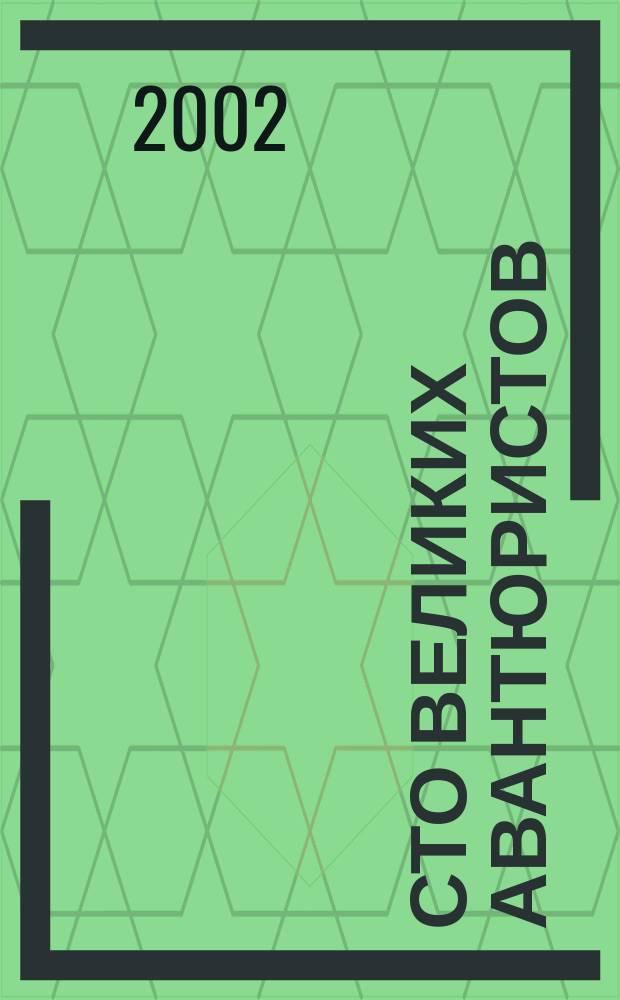 Сто великих авантюристов