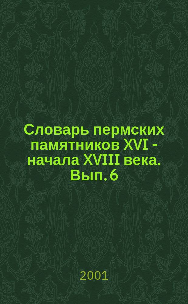 Словарь пермских памятников XVI - начала XVIII века. Вып. 6 : Т - Я