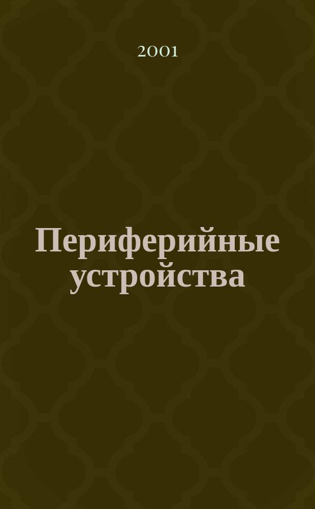 Периферийные устройства : Учеб. пособие