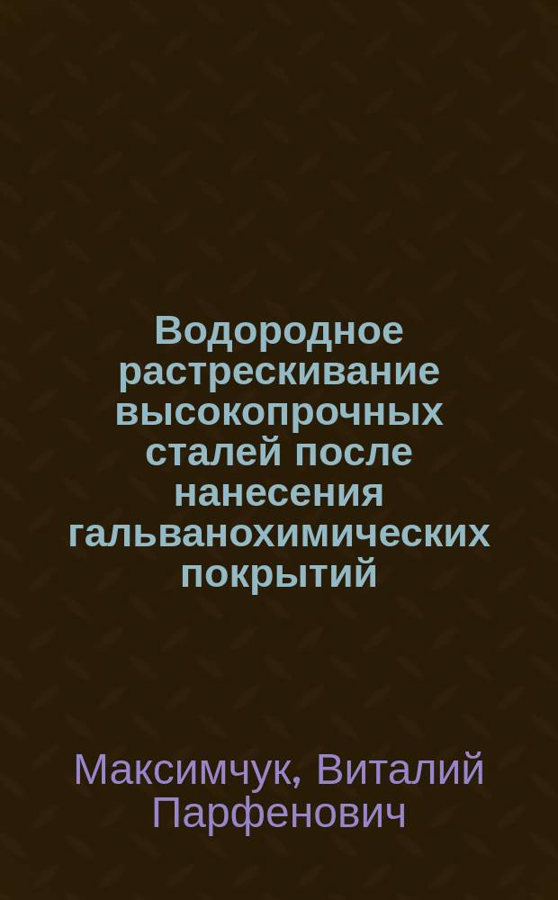 Водородное растрескивание высокопрочных сталей после нанесения гальванохимических покрытий