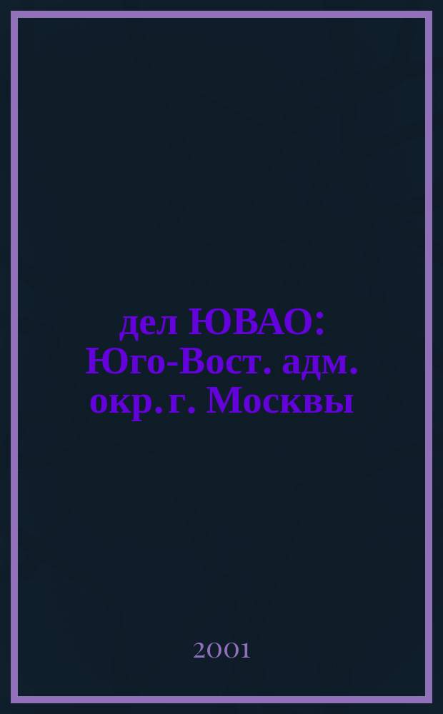 100 дел ЮВАО : Юго-Вост. адм. окр. г. Москвы
