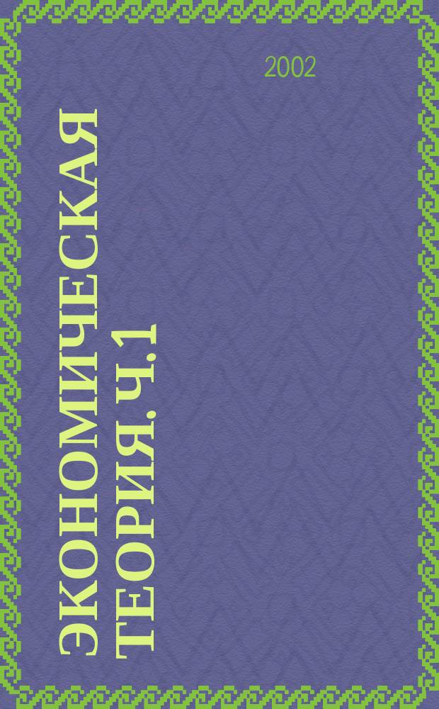 Экономическая теория. Ч. 1 : Введение в экономическую теорию