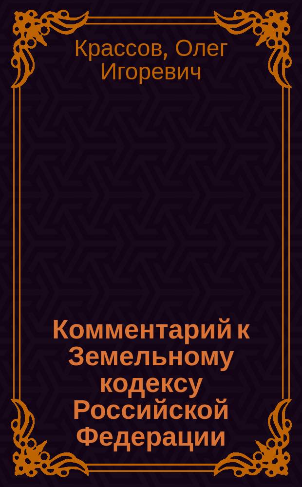 Комментарий к Земельному кодексу Российской Федерации