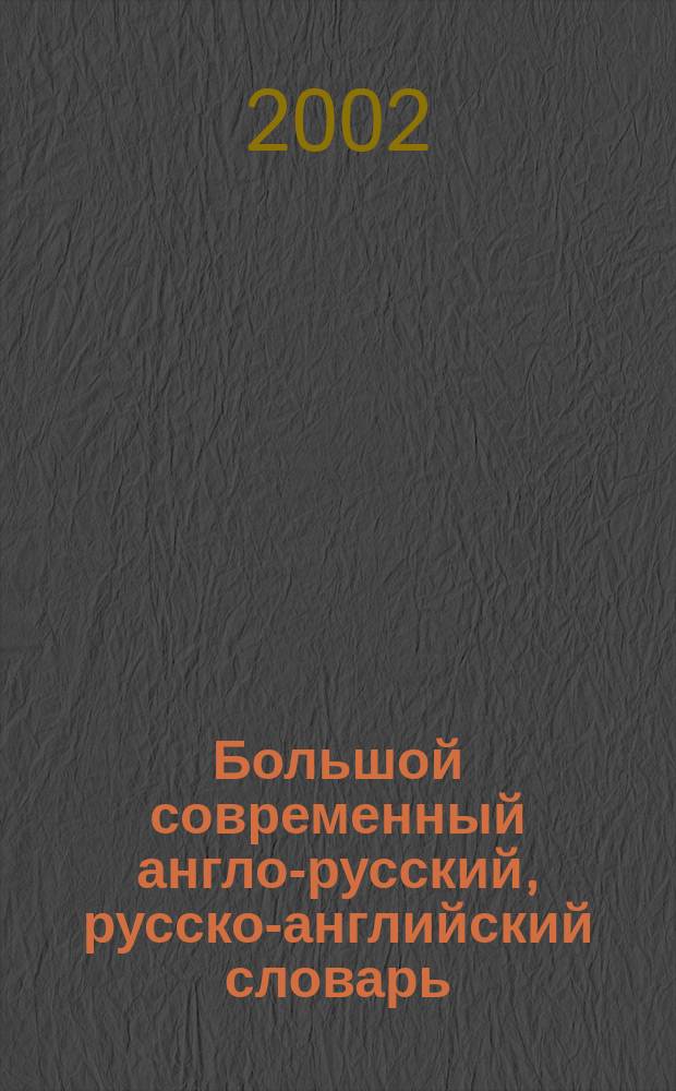 Большой современный англо-русский, русско-английский словарь : 170000 слов