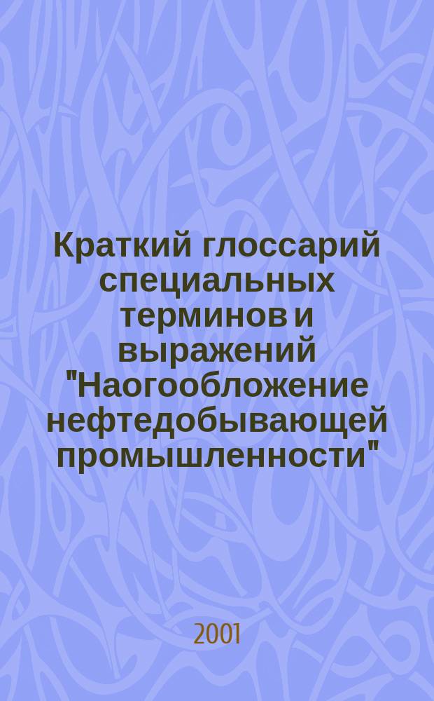 Краткий глоссарий специальных терминов и выражений "Наогообложение нефтедобывающей промышленности"