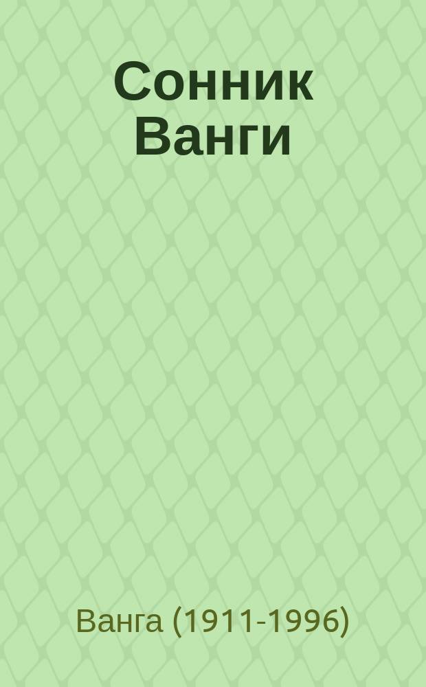 Сонник Ванги