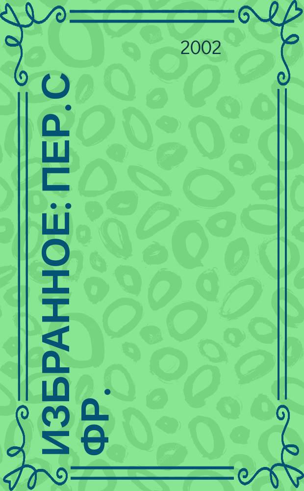 [Избранное : Пер. с фр.