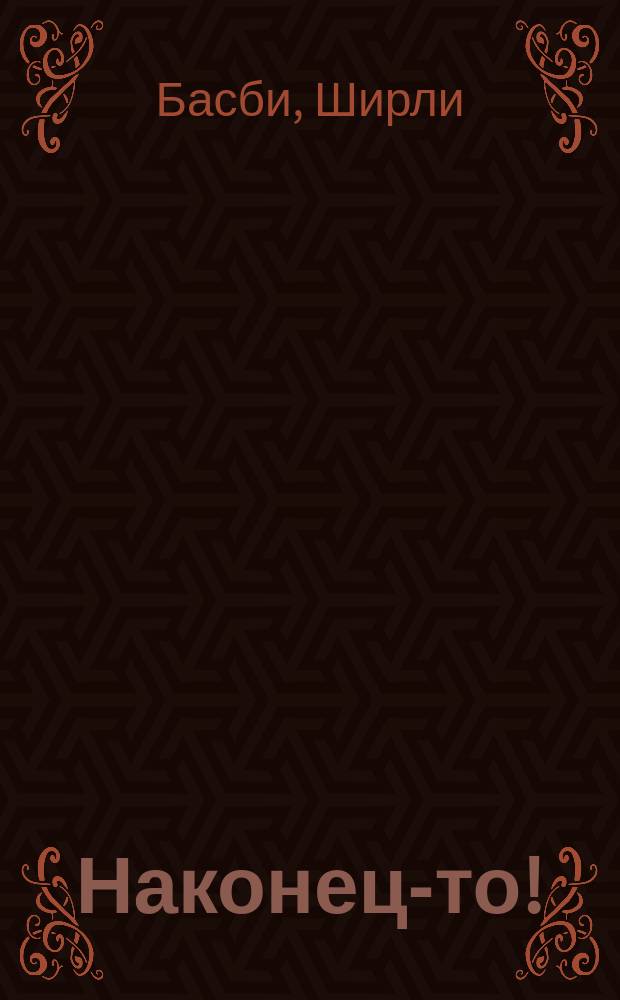 Наконец-то! : Роман