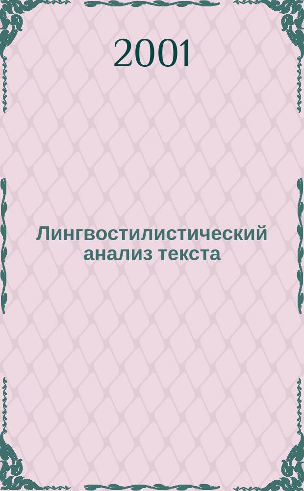 Лингвостилистический анализ текста : Учеб. пособие
