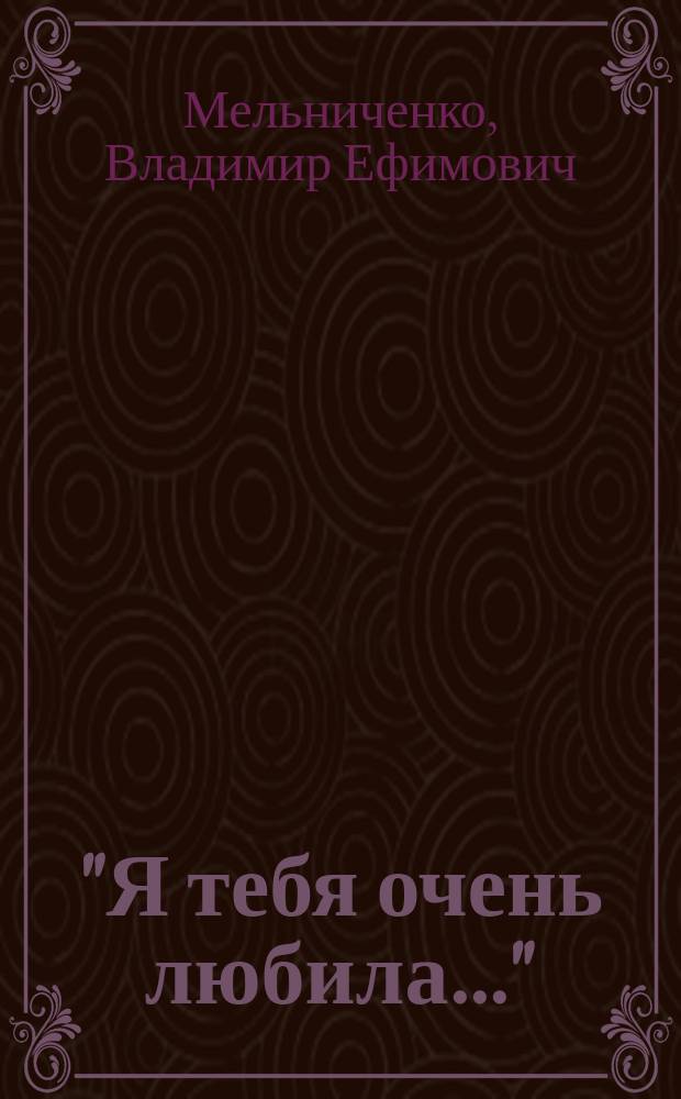 "Я тебя очень любила..." : Правда о Ленине и Арманд