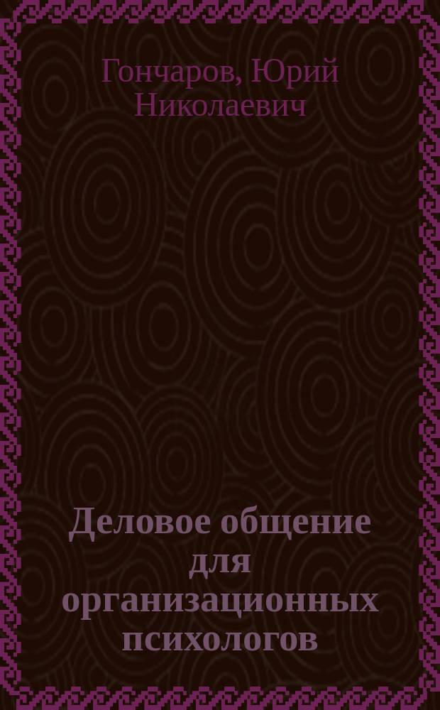 Деловое общение для организационных психологов : Учеб. пособие
