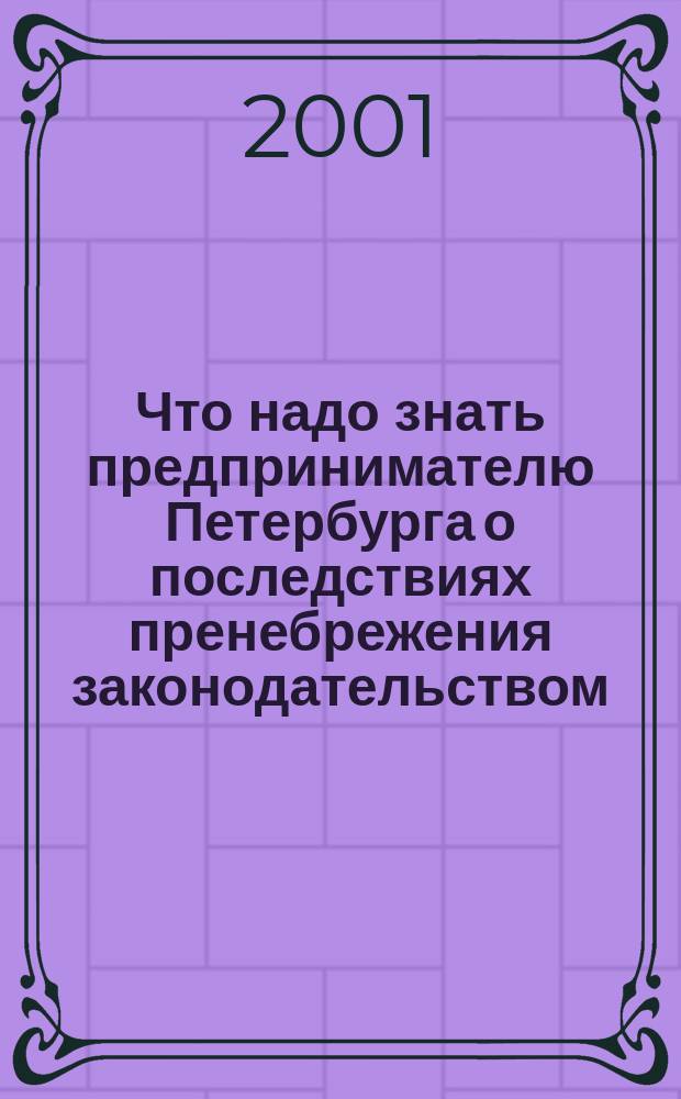 Что надо знать предпринимателю Петербурга о последствиях пренебрежения законодательством