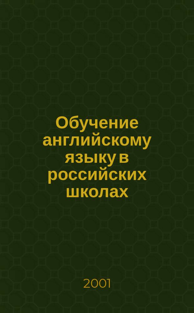 Обучение английскому языку в российских школах : Материалы IV всерос. семинара 24-30 сент. 2000 г. : (Докл. и выступления)