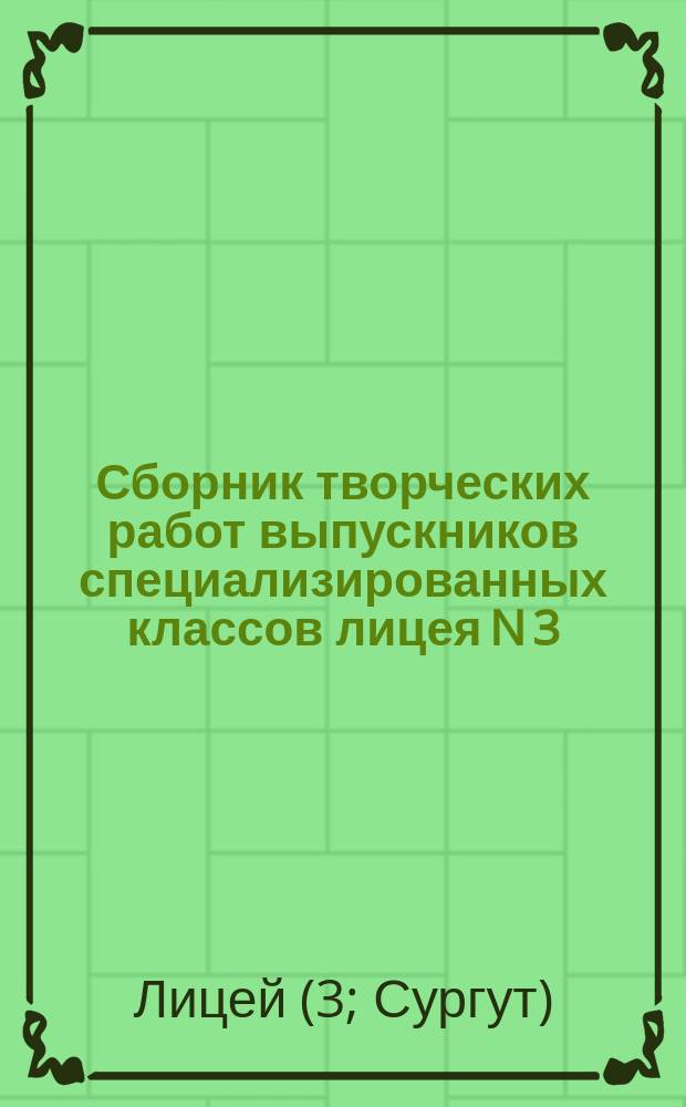 Сборник творческих работ выпускников специализированных классов лицея N 3