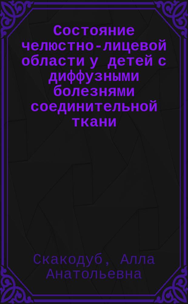 Состояние челюстно-лицевой области у детей с диффузными болезнями соединительной ткани : Автореф. дис. на соиск. учен. степ. к.м.н. : Спец. 14.00.21 : Спец. 14.00.09