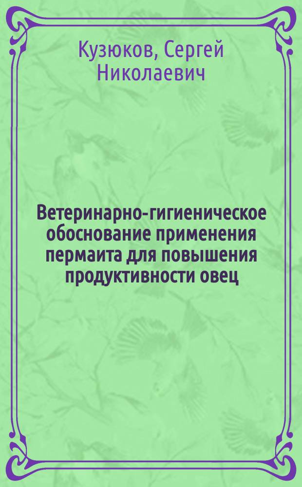Ветеринарно-гигиеническое обоснование применения пермаита для повышения продуктивности овец : Автореф. дис. на соиск. учен. степ. к.вет.н. : Спец. 16.00.08