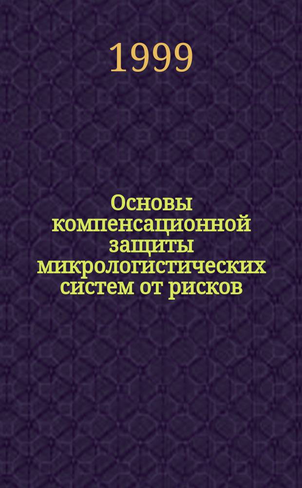 Основы компенсационной защиты микрологистических систем от рисков : Автореф. дис. на соиск. учен. степ. к.э.н. : Спец. 08.00.06
