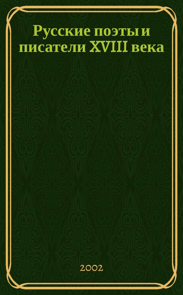 Русские поэты и писатели XVIII века