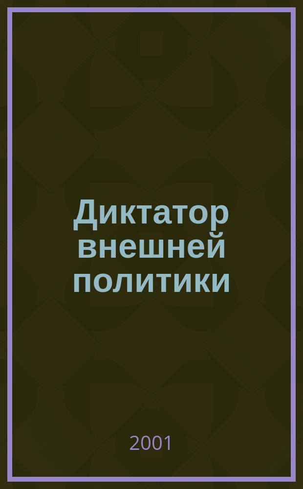 Диктатор внешней политики : О бывшем министре иностр. дел II Речи Посполитой Ю. Беке