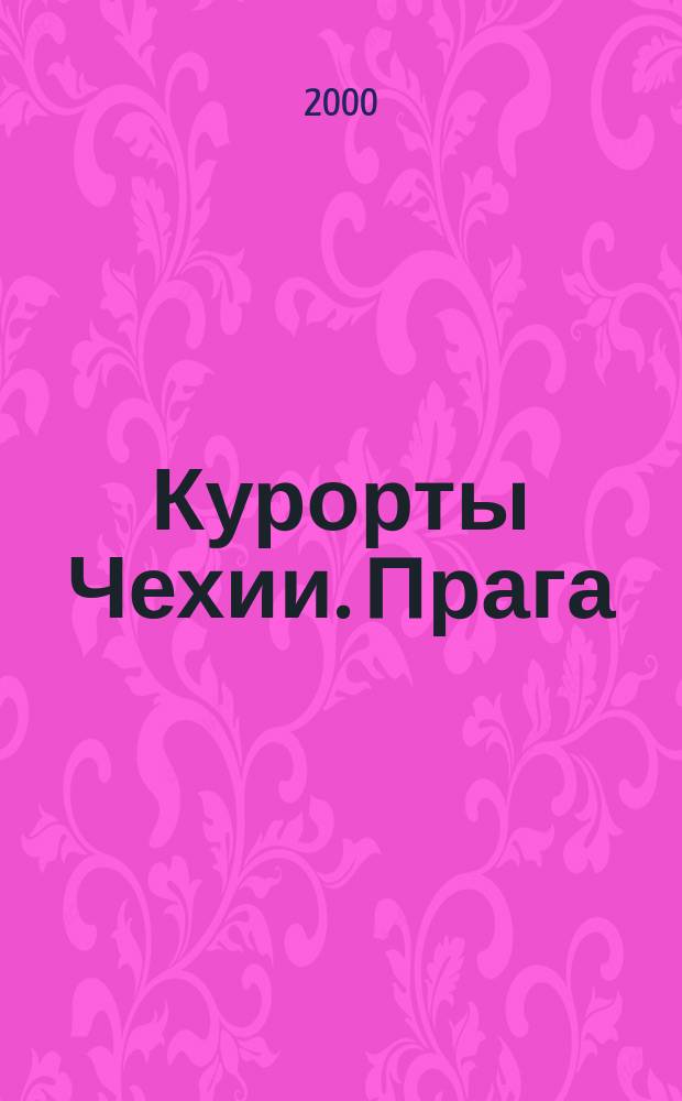 Курорты Чехии. Прага : Каталог