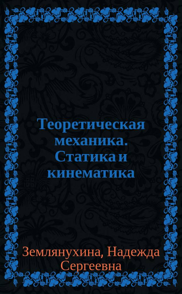 Теоретическая механика. Статика и кинематика : Учеб. пособие по решению задач для студентов заоч. формы обучения