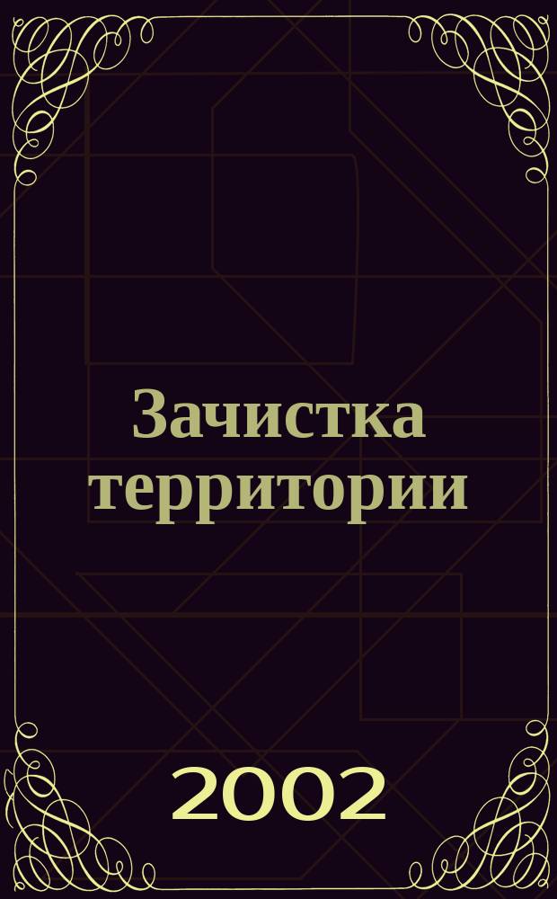 Зачистка территории : Сб.