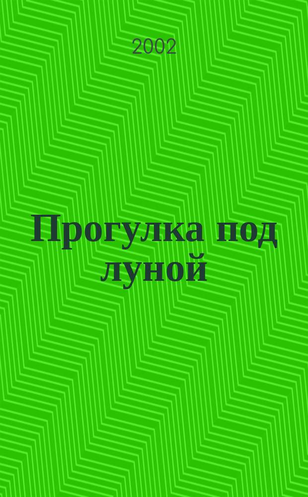 Прогулка под луной : Роман
