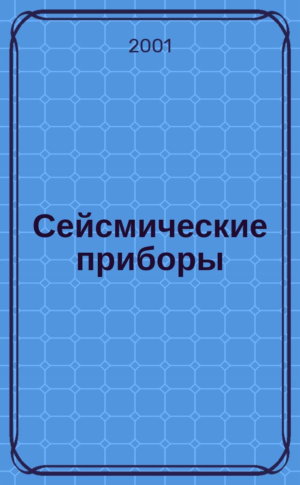 Сейсмические приборы : Сб. науч. тр. Вып. 35 : Вып. 35