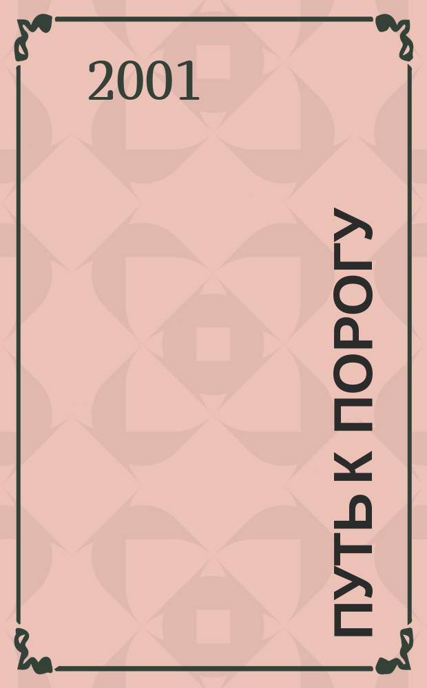 Путь к порогу : Стихотворения