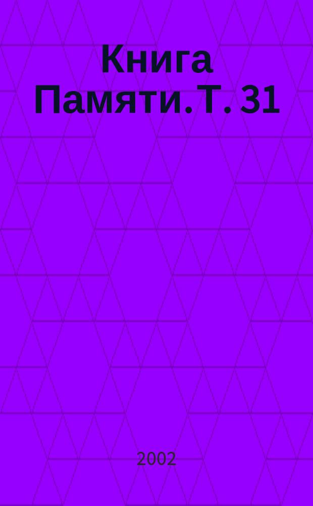 Книга Памяти. [Т.] 31