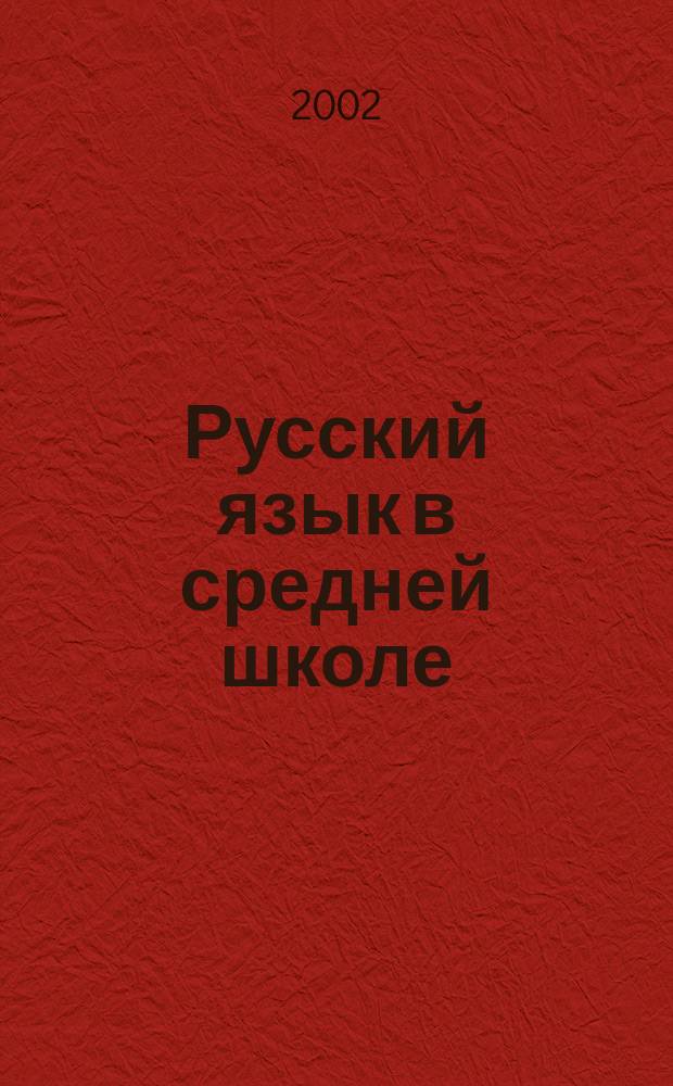 Русский язык в средней школе : 5-й кл. : Карточки-задания