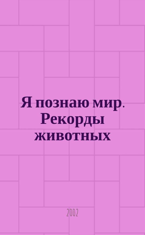 Я познаю мир. Рекорды животных : Дет. энцикл