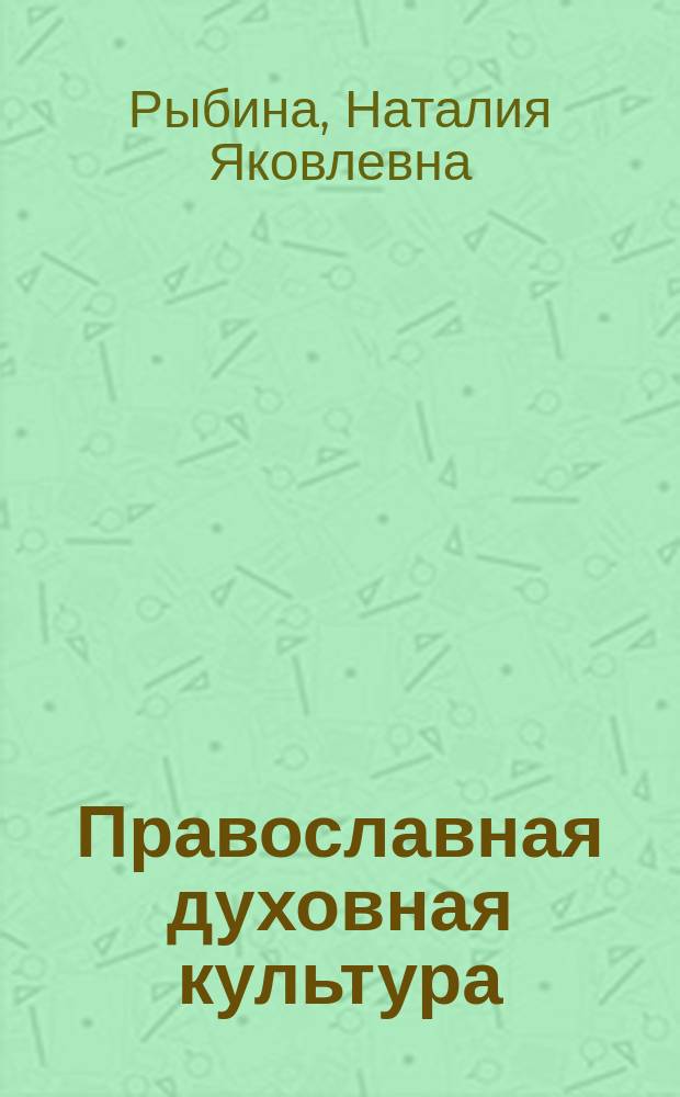 Православная духовная культура : Учеб.-метод. материалы