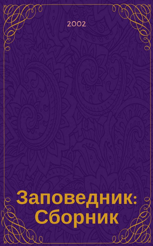 Заповедник : Сборник