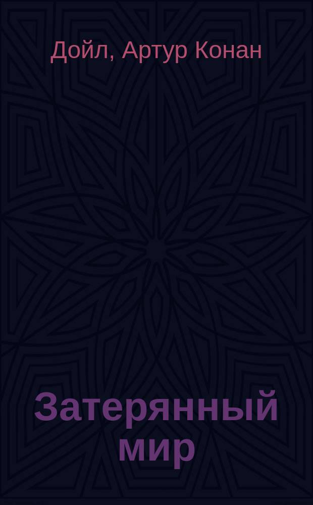 Затерянный мир