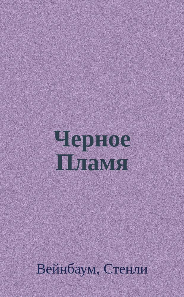 Черное Пламя : Сб. фантаст. повестей и рассказов : : Пер. с англ.