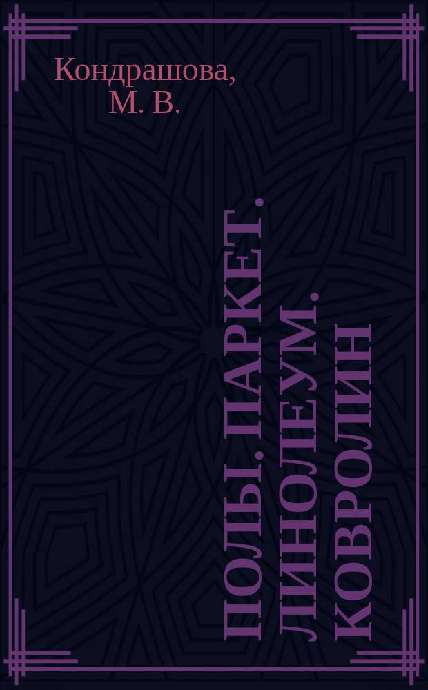 Полы. Паркет. Линолеум. Ковролин