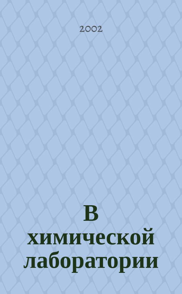 В химической лаборатории : 8-й кл. : Рабочая тетр