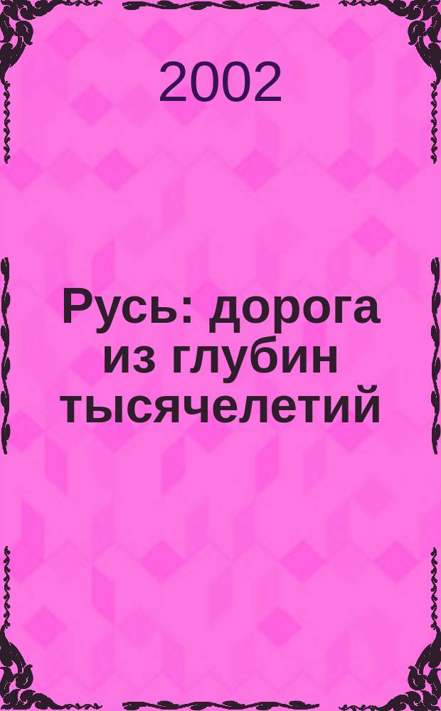 Русь: дорога из глубин тысячелетий