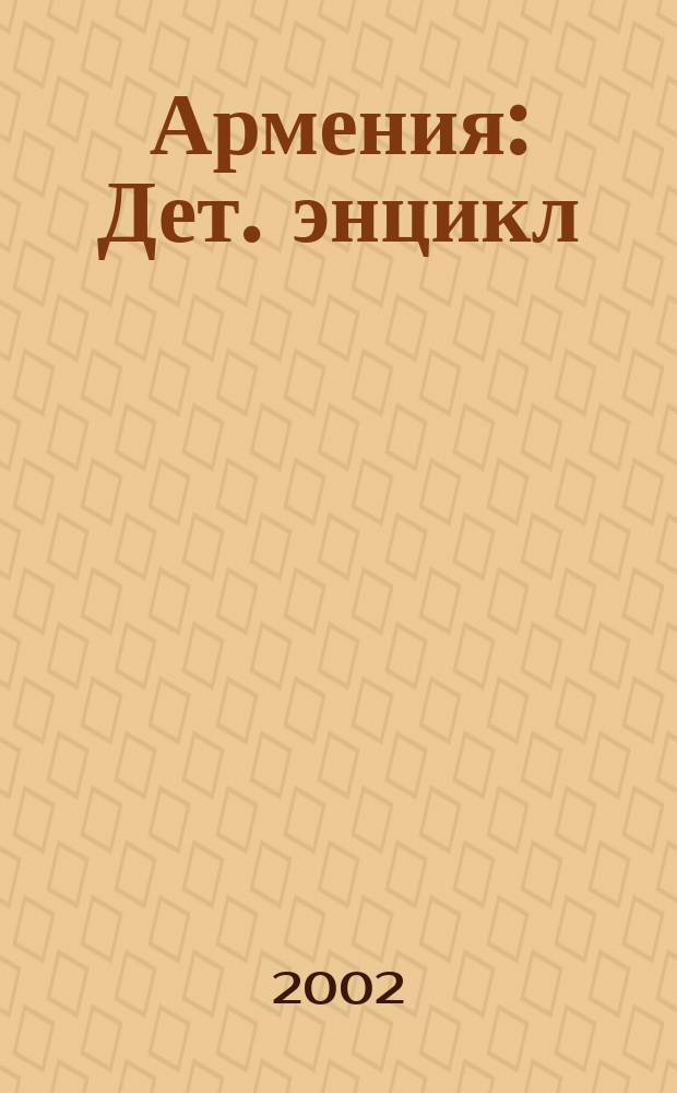 Армения : Дет. энцикл