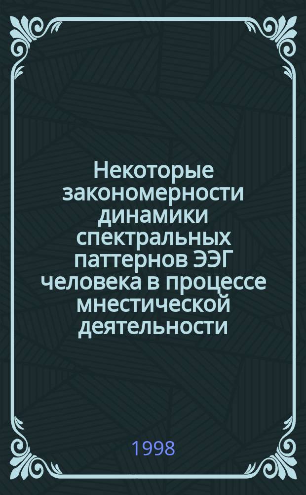 Некоторые закономерности динамики спектральных паттернов ЭЭГ человека в процессе мнестической деятельности : Автореф. дис. на соиск. учен. степ. к.б.н. : Спец. 03.00.13